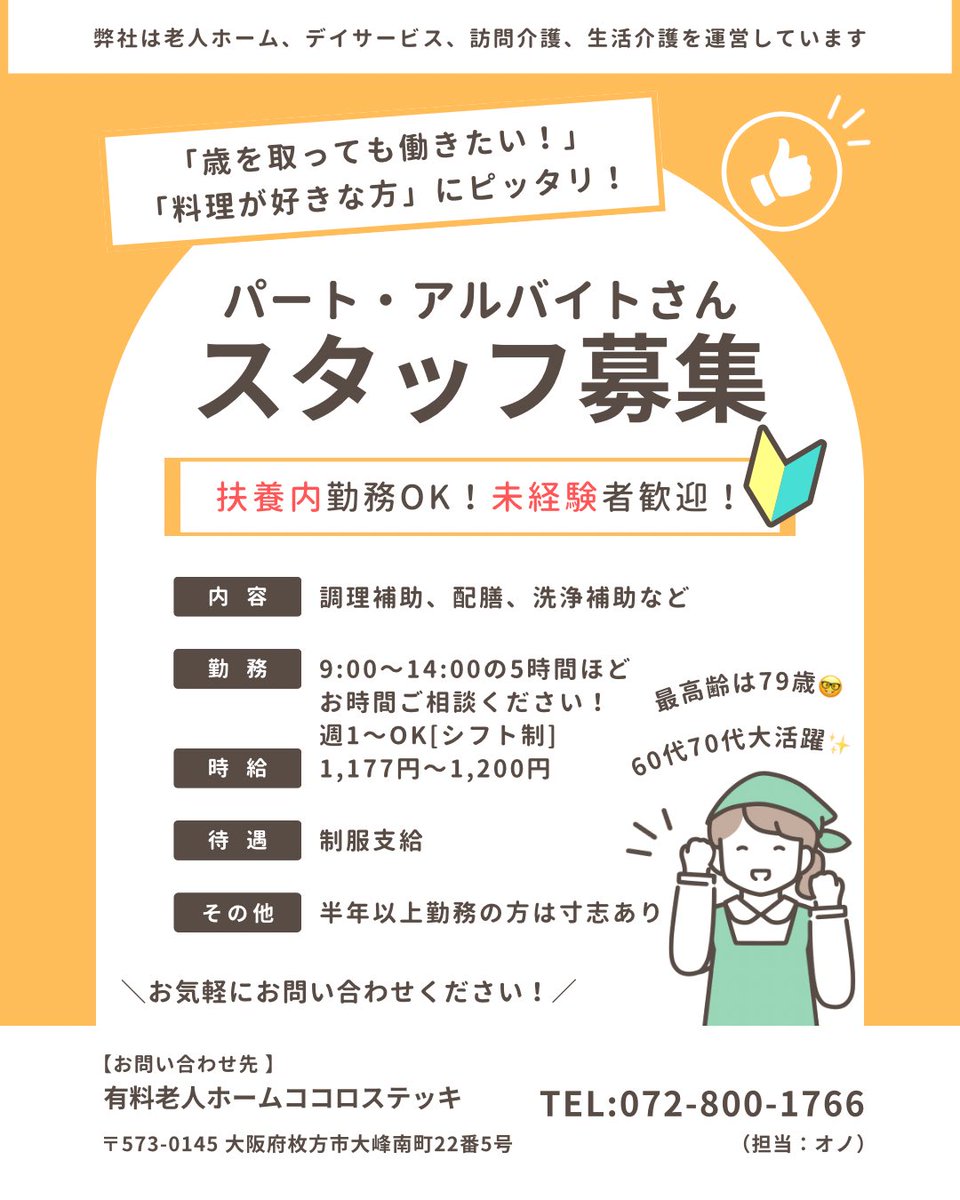 cocorostick's tweet photo. 大阪府枚方市の住宅型有料老人ホームココロステッキです😊

最高齢は79歳😆厨房スタッフ募集中✨

https://t.co/nO30iWv3QU

大阪府枚方市大峰南町22番5号
住宅型有料老人ホームココロステッキ
072-800-1766

担当　オノ

#住宅型有料老人ホーム　#枚方市　#厨房スタッフ募集中　#60代70代大活躍✨ https://t.co/ik3jwuNabX