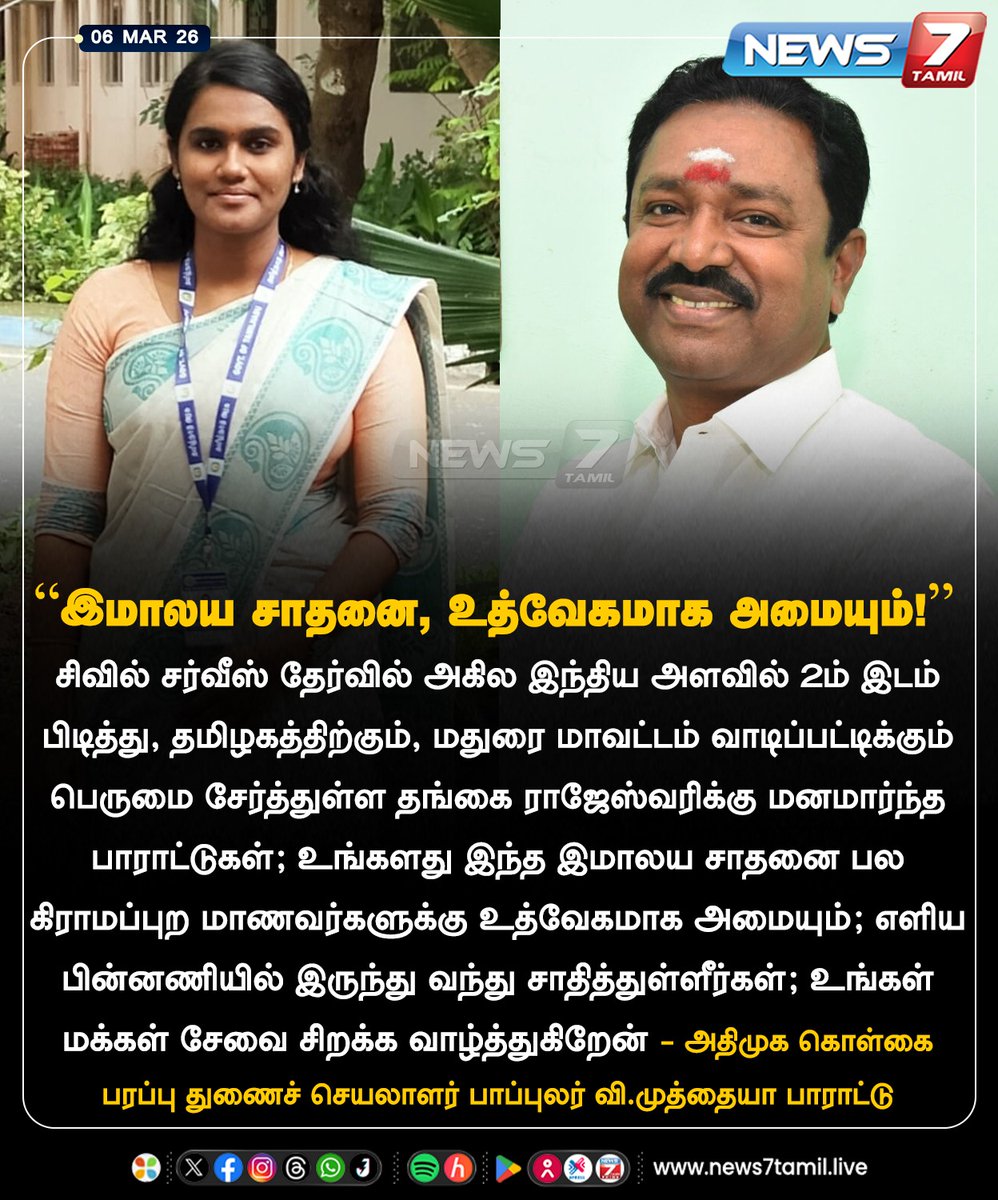 news7tamil's tweet photo. “இமாலய சாதனை, உத்வேகமாக அமையும்!"
#UPSC | #RajeshwariSuve | #PopularMuthiah | #TamilNews | #LatestNews https://t.co/RrNmZTni7S