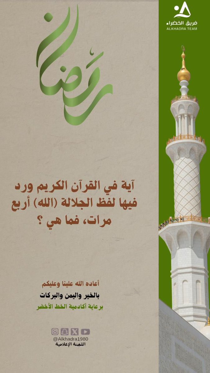 سؤال المسابقة الرمضانية الأسبوعية .. السؤال الثالث 

تابع الحسابات المذكورةً في الهاشتاق 

#فريق_الخضراء
#الخضراء_عطاء_ونماء
#أكاديمية_الخط_الأخضر
#اللجنة_الثقافية