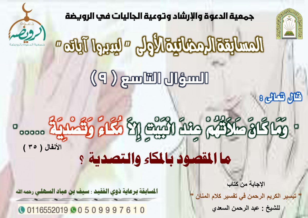 📍المسابقة الرمضانية الأولى
📍تابع حساب جمعية الدعوة 
📍إعادة تغريدة السؤال
📍الإجابة على السؤال
📍السحب في اليوم التالي بعد صلاة العصر
📍تسليم الجائزة في يوم السحب بعد صلاة التراويح في مقر الجمعية
📍جائزة أولى ٥٠٠ريال
📍جائزة ثانية ٣٠٠ريال 
📍يمنع تكرار الاجابة.
ج/ 0509997610