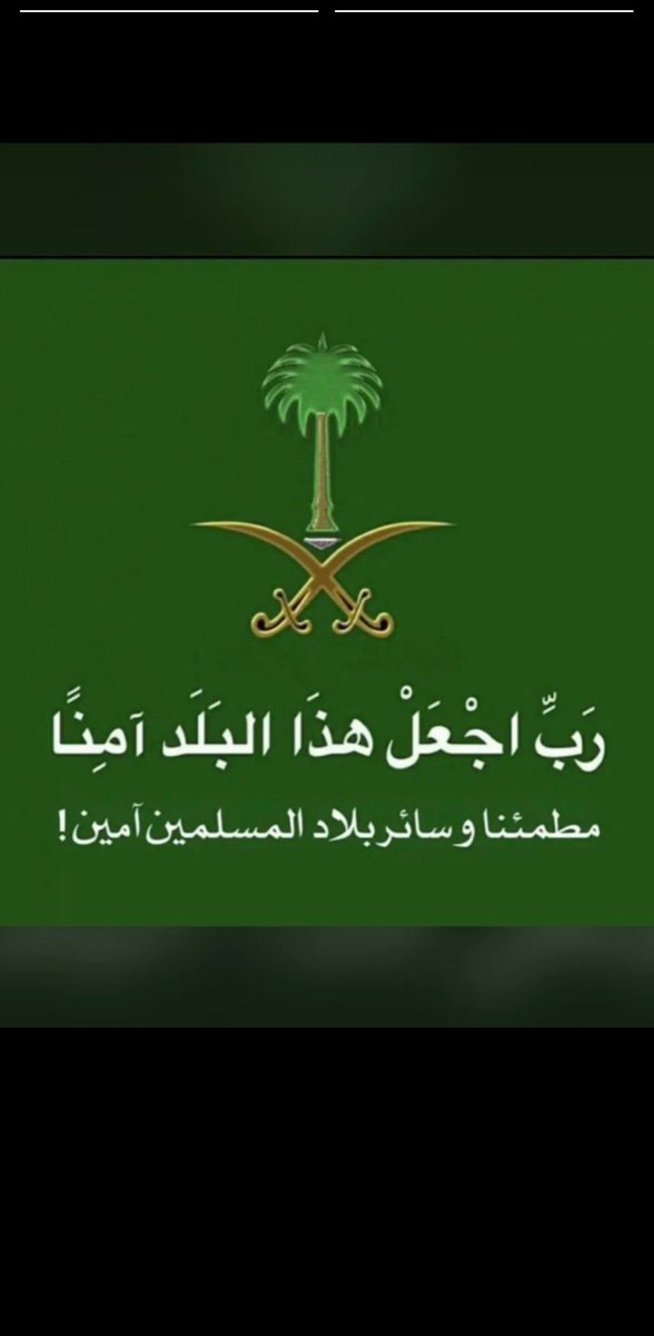 Wsn31's tweet photo. اللهم أجز عنا ولاة أمرنا خير الجزاء
اللهم أعز السعوديه واحفظها بحفظك https://t.co/rGzIitq8G1