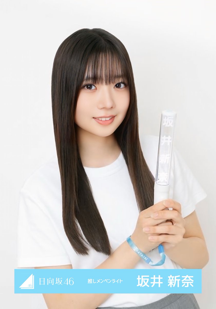 日向坂46 坂井新奈 生写真風 #坂井新奈 #推しメンペンライト #日向坂46