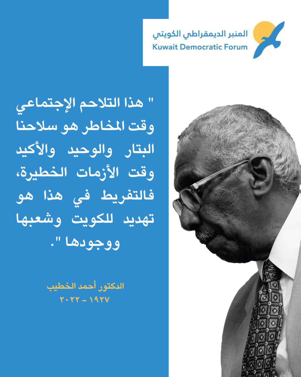 المنبر الديمقراطي الكويتي tweet media