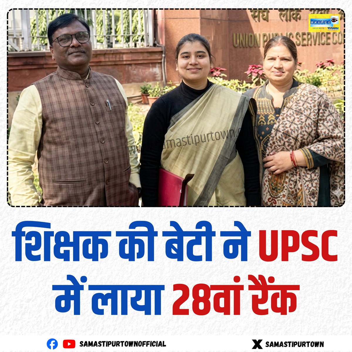samastipurtown's tweet photo. समस्तीपुर जिले के बिथान प्रखंड अंतर्गत तेलनी पुसो पंचायत के रहने वाले शिक्षक रजनीकांत वर्मा कि पुत्री प्राची हनी ने UPSC-2025 की परीक्षा में 28वीं रैंक लाकर अपने परिवार के साथ-साथ जिला का नाम भी रोशन किया।
#Samastipur #Bithan #UPSC #civilservicesexamination https://t.co/PjoNYG03iT