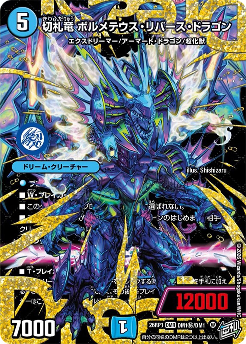 DM26-RP1「逆札篇 第1弾 逆転神VS切札竜」収録 《切札竜 ボルメテウス
