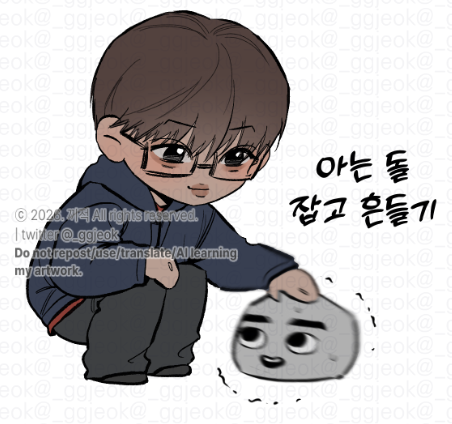 아는 돌 잡고 흔들기