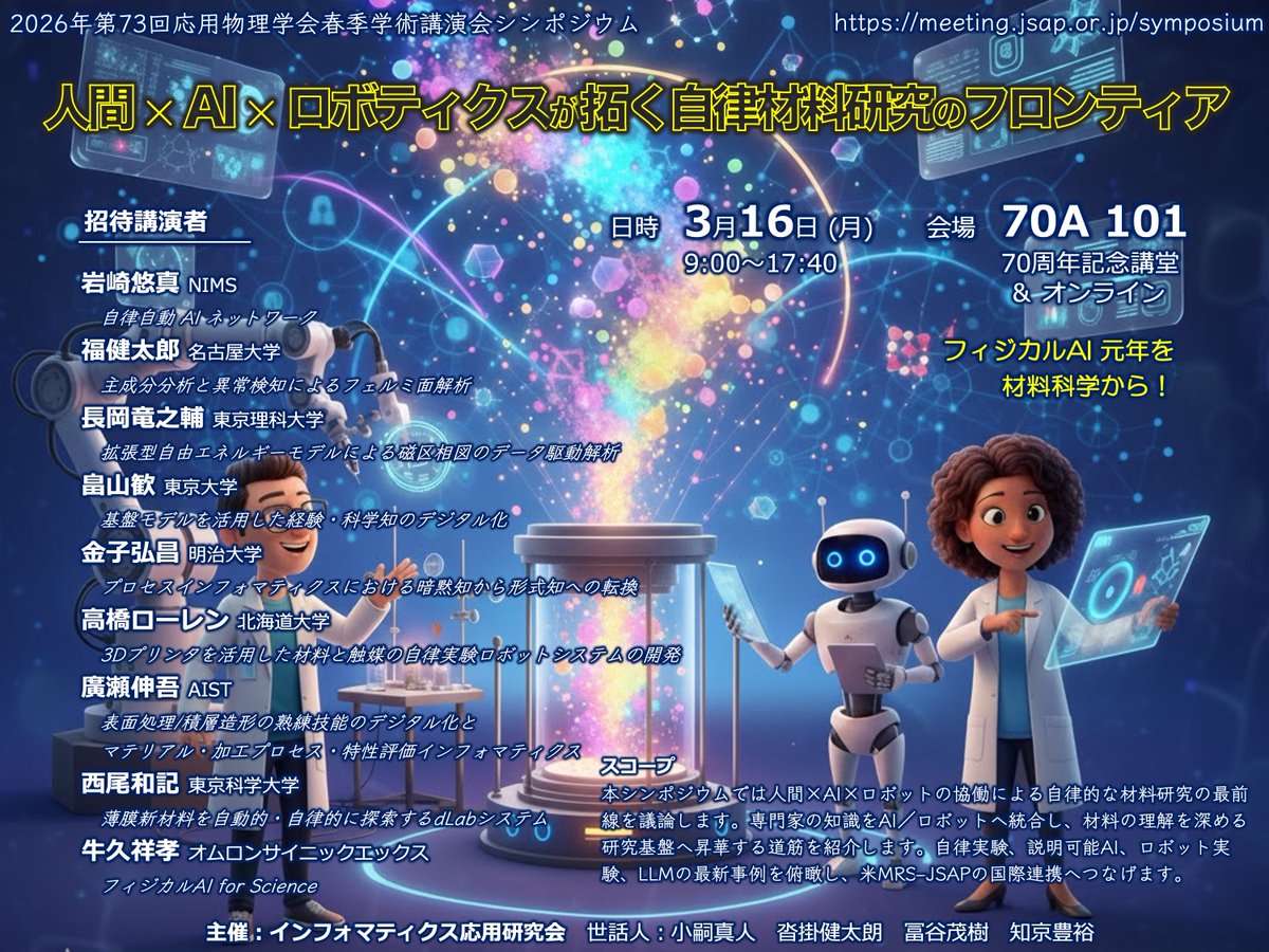 【告知】応用物理学会シンポジウム開催【拡散希望】（再掲）｜kotsugilab <a href="/kotsugilab/">東京理科大 小嗣研究室/Kotsugi Lab. AI4Science</a> note.com/kotsugilab/n/n…