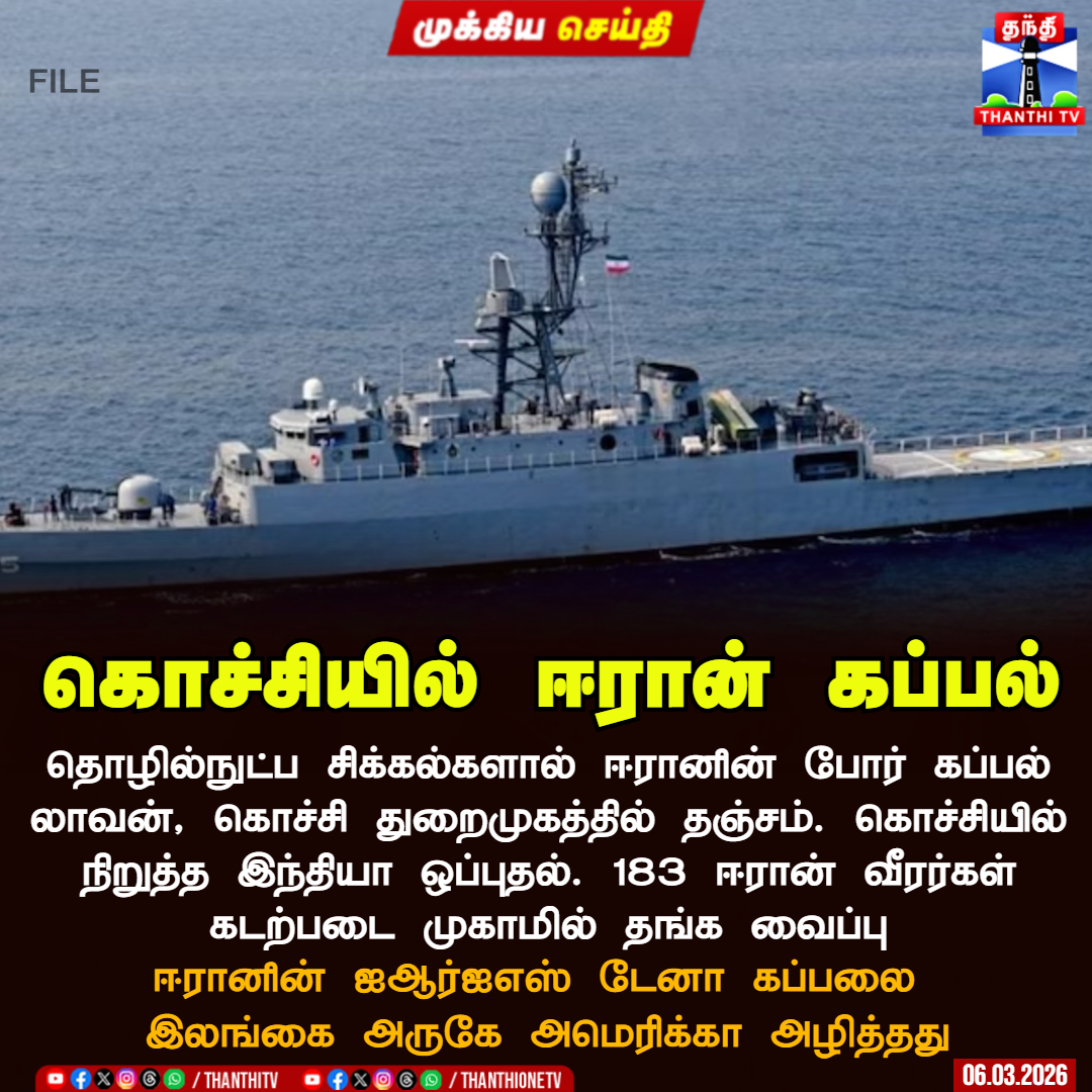 ThanthiTV's tweet image. கொச்சியில் ஈரான் கப்பல்

 தொழில்நுட்ப சிக்கல்களால் ஈரானின் போர் கப்பல் லாவன், கொச்சி துறைமுகத்தில் தஞ்சம். கொச்சியில் நிறுத்த இந்தியா ஒப்புதல். 183 ஈரான் வீர‌ர்கள் கடற்படை முகாமில் தங்க வைப்பு

 ஈரானின் ஐஆர்ஐஎஸ் டேனா கப்பலை 
இலங்கை அருகே அமெரிக்கா அழித்தது

#iran #ship  #kochi