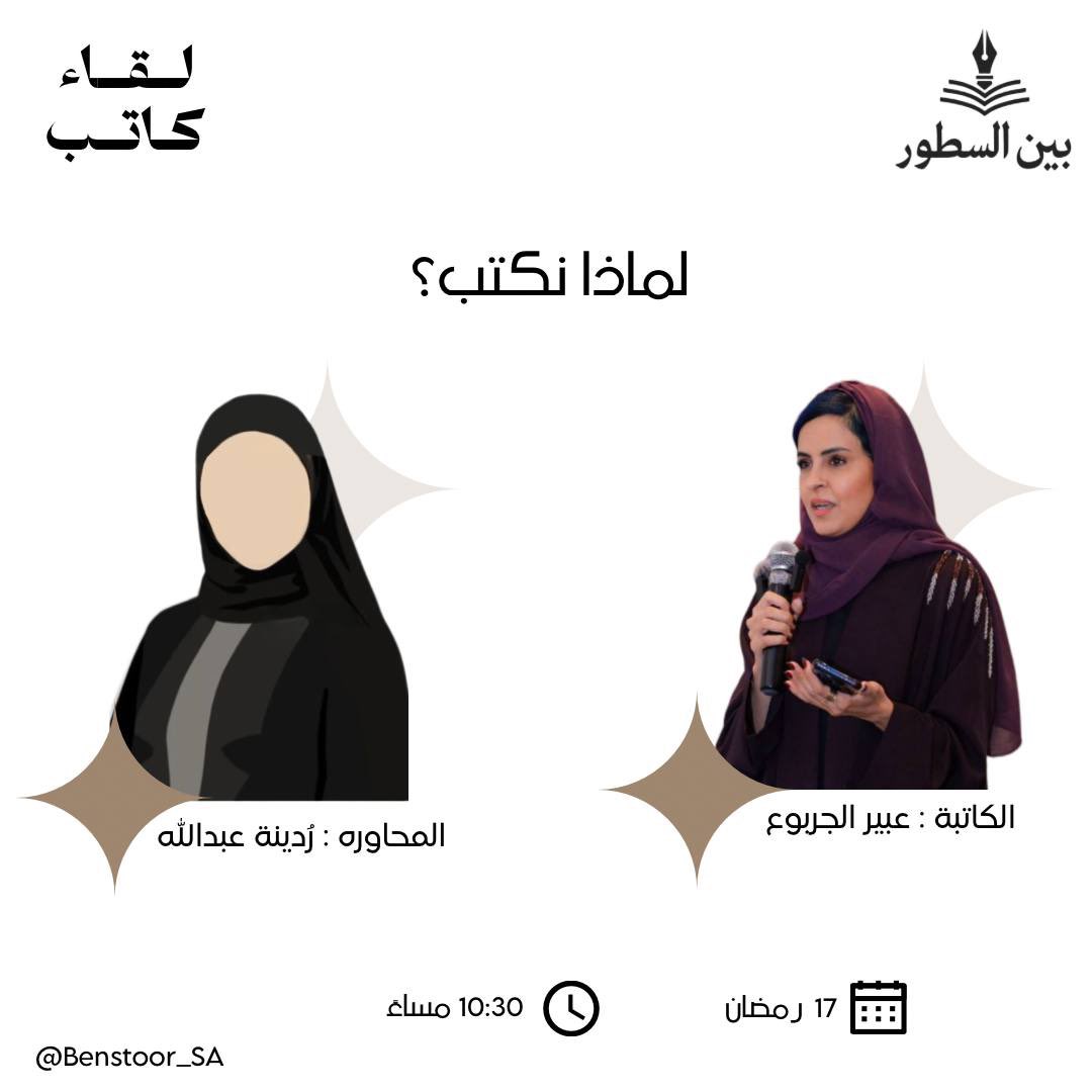 rudynaaa's tweet photo. بإذن الله اليوم سأدير حوار مع الكاتبة المبدعة عبير الجربوع ⭐️ في سلسلة لِقاء كاتب ✍️! 
رابط اللقاء https://t.co/VVUDDR4PY5

#لقاء_كاتب #بين_السطور @benstoor55 https://t.co/r8JMNdSmY4