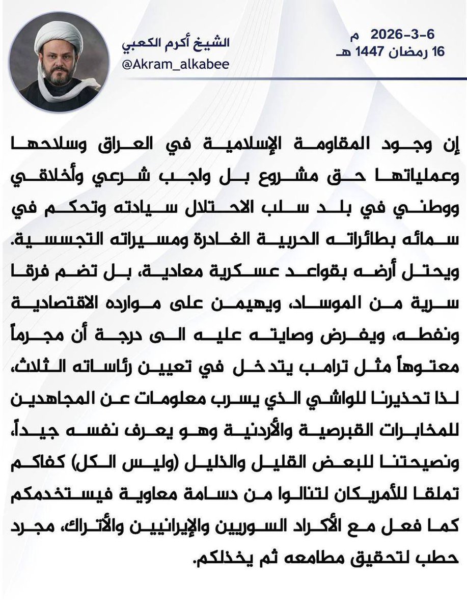 🔻 الأمين العام لـ #حركة_النجباء الشيخ #أكرم_الكعبي (دام نصره) :

تحذيرنا للواشي الذي يسرب معلومات المجاهدين .. كفاك تملقا للأمريكان !!

#كنا_ومازلنا_مقاومة
#نجباء_المواقف
