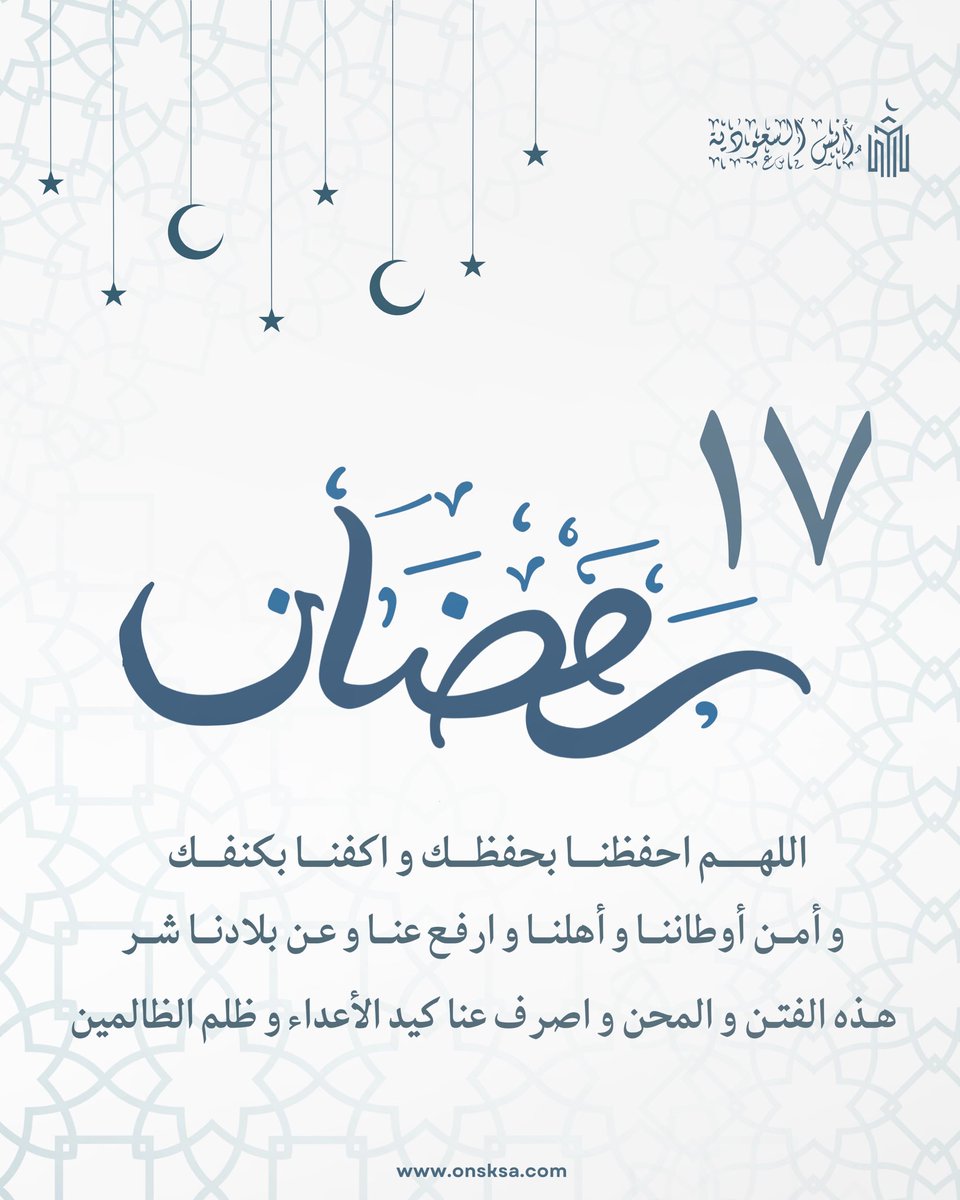 onsksa1's tweet photo. 17 رمضان 🌙

اللهم احفظ أوطاننا وأهلنا واصرف عنا الفتن ما ظهر منها و ما بطن 🤍

وفي مكة … يجد القلب سكينته وقربه .

احجز في موقع حجوزاتنا ( أنس السعودية ) 🔗
https://t.co/ynm4wFISuH

للتواصل 📞
0555439858

#رمضان #الحرم_المكي #حجوزات_فندقية #دعاء #مكة #طمأنينة https://t.co/4OsBJ9DTlp
