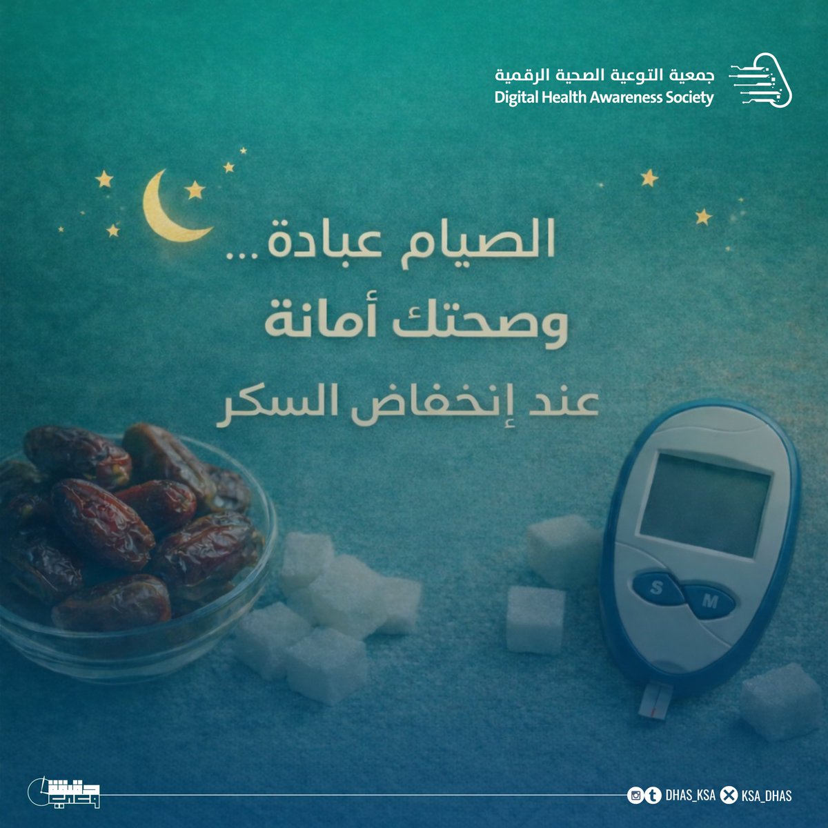 جمعية التوعية الصحية الرقمية (DHAS) tweet media