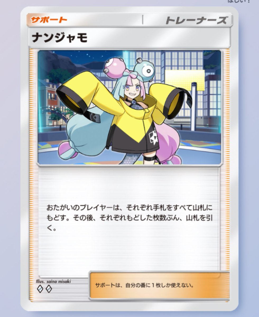 あれ、ナンジャモも2枚目じゃん