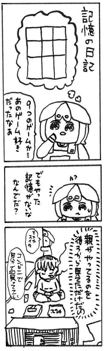 ブームに乗ろうとしたら自分の記憶を捏造して生きていたことに気付いた 