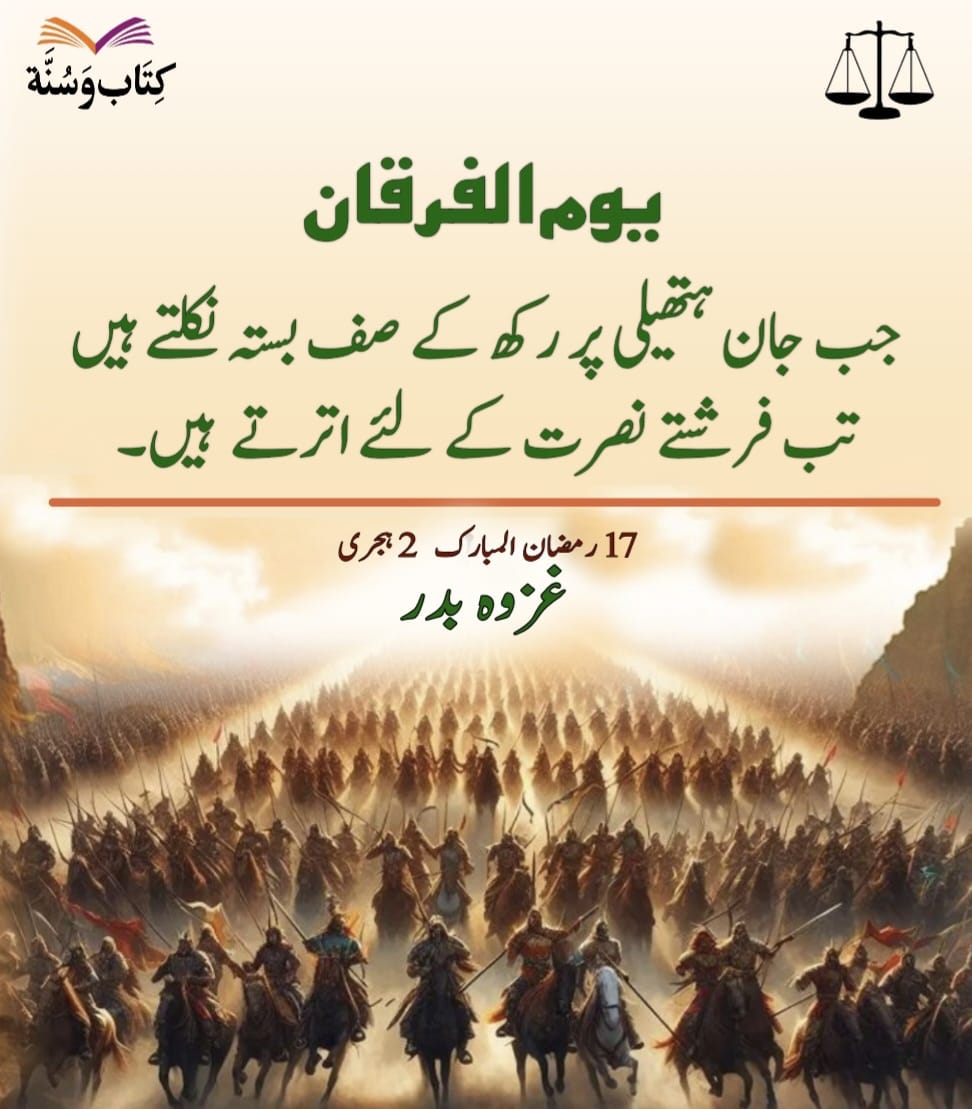 اللہ کی بارگاہ میں رضی اللہ عنہم کے عظیم مرتبے پانے والے لشکرِ بدر کی سیرتیں قیامت تک ایک مینارۂ نور بنی رہیں گی۔
دینِ حق کی راہ میں صبر، حکمت، جرأت اور مزاحمت کی یہی تابناک مثالیں اس راستے کے مسافروں کو ہمیشہ اخلاصِ نیت اور ثابت قدمی کا درس دیتی رہیں گی۔