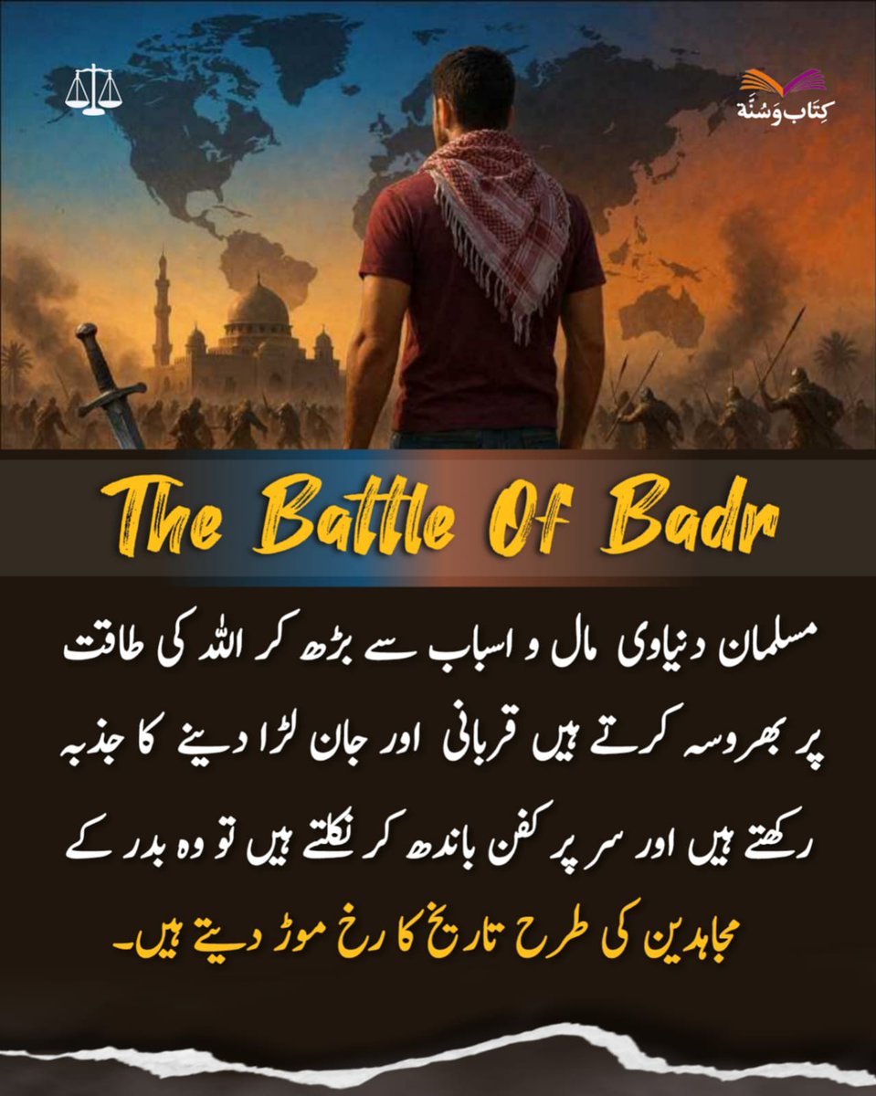 یوم الفرقان کا پیغام ہے کہ قلتِ تعداد اور ظاہری شان و شوکت کی کمی کے طعنے تو امت مسلمہ کو کل بھی تھے اور آج بھی ہیں،
مگر ہر قدم پر رب کی رضا کو مقصد بنانے والوں کے لیے دل شکستہ ہونے کی گنجائش نہ کل تھی اور نہ آج ہے۔