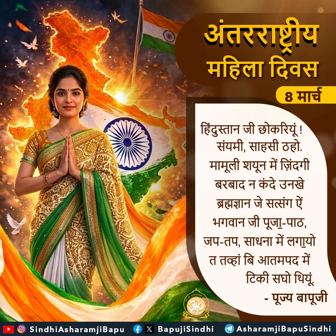 BapujiSindhi's tweet photo. अंतरराष्ट्रीय महिला दिवस : 8 मार्च 
हिंदुस्तान जी छोकरियूं ! संयमी, साहसी ठहो. मामूली शयून में ज़िंदगी बरबाद न कंदे उनखे ब्रह्मज्ञान जे सत्संग ऐं भगवान जी ...
#SantShriAsharamjiBapu
#SantShriAsharamjiAshram
#InternationalWomensDay
#NariShakti
#BharatKiBeti
#DaughtersOfIndia https://t.co/koSa3svQOQ