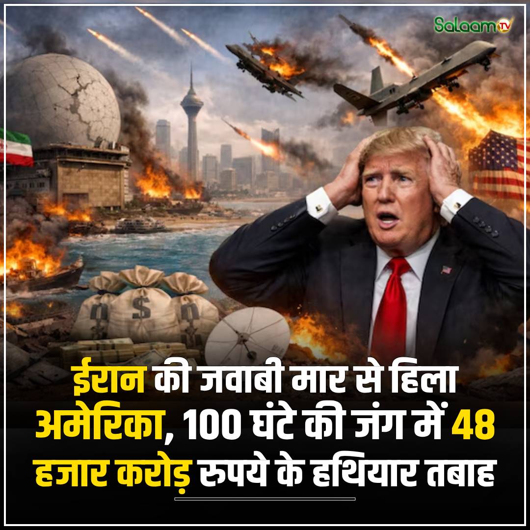 ईरान की जवाबी मार से हिला अमेरिका; 100 घंटे की जंग में 48 हजार करोड़ रुपये के हथियार तबाह- zeenews.india.com/hindi/zeesalaa…

#IranIsraelWar #Iran #America #SalaamTV