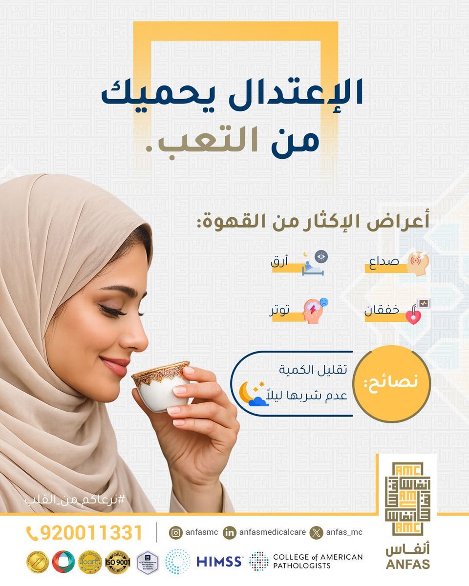 الاعتدال يحميك من التعب. 
الإكثار من القهوة يسبب الصداع، الأرق، التوتر، والخفقان، قلل الكمية وتجنبها ليلاً لصيام مريح.

#نرعاكم_من_القلب