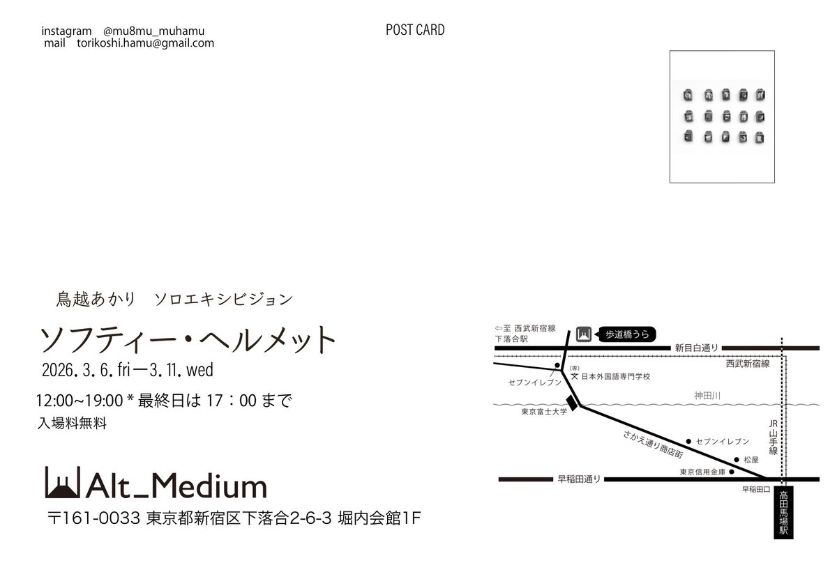 鳥越あかり 個展「ソフティー・ヘルメット」
開催中です

お時間ありましたら、ぜひ足を運んでいただけると嬉しいです。
2026年3月6日（金）～3月11日（水）
12:00~19:00※最終日17:00まで
会場: Alt_medium
高田馬場駅から徒歩10分
altmedium.jp/post/