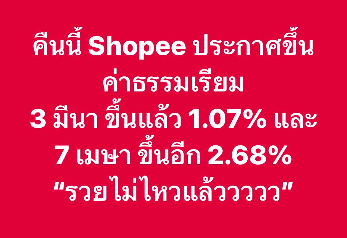 “รวยไม่ไหวแล้ววววว” <a href="/ShopeeTH/">Shopee Thailand</a>