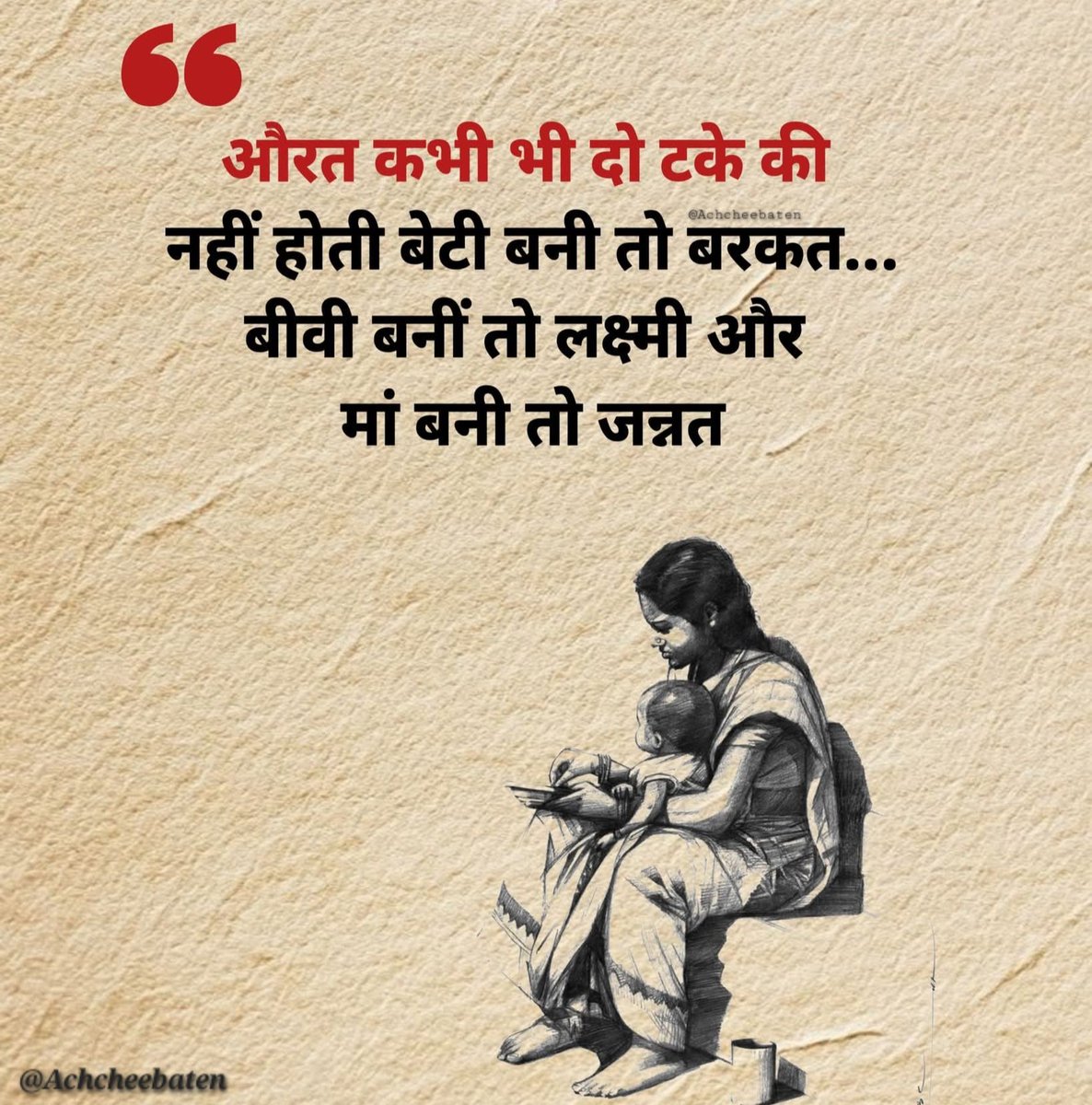 Achchheebaaten's tweet photo. औरत कभी भी दो टके की नहीं होती बेटी बनी तो बरकत... बीवी बनीं तो लक्ष्मी और मां बनी तो जन्नत।

#achcheebaten https://t.co/u1hZMZug1L