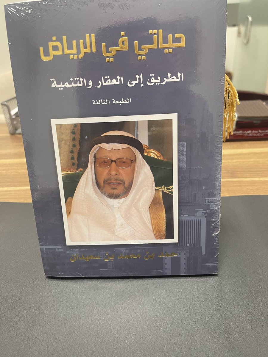 269saud4's tweet photo. سعدت اليوم بتناول طعام الإفطار الرمضاني على مأدبة سعادة الاستاذ النبيل الشهم الكريم الشيخ حمد بن محمد بن سعيدان شيخ التواضع والعطاء والعصامية والرقي  ماشاء الله تبارك الله .  وتشرفت باهداء من سعادته كتابه "حياتي في الرياض. الطريق إلى العقار والتنمية " في طبعته الثالثة . ودار  الحديث في مجلسه العامر في موضوعات اجتماعية وفكرية واقتصادية تتعلق بشئون الشباب والأسرة ونمو الرياض الهائل والتنمية العظيمة التي تمر بها بلادنا