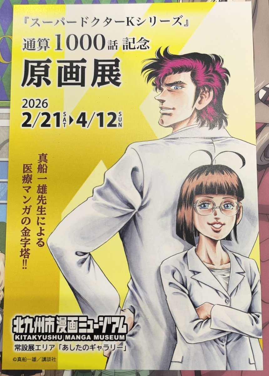 そうそう、Tジョイリバーウォーク北九州の売店で配布してたので貰ってきた。北九州市漫画ミュージアムでいまスーパードクターKシリーズ原画展やってるらしい。知らなかった…まだ期間充分あるので近いウチに観に行きたい 