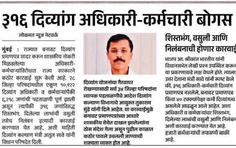 माननीय मुंढे साहेबांची ही कडक आणि प्रामाणिक भूमिका खरंच कौतुकास्पद आहे. खऱ्या दिव्यांगांना न्याय मिळावा यासाठी अशी धाडसी कारवाई आवश्यकच. सलाम साहेब! 

<a href="/Tukaram_IndIAS/">Tukaram Mundhe</a> 

#Transparency #Transparency #Singhamsir #TukaramMundhe #Maharashtra #Justice