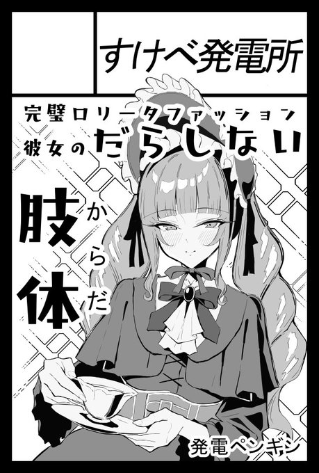 6月のコミティア申し込みました!
ロリータファッション彼女、描いていきます...!!💪 