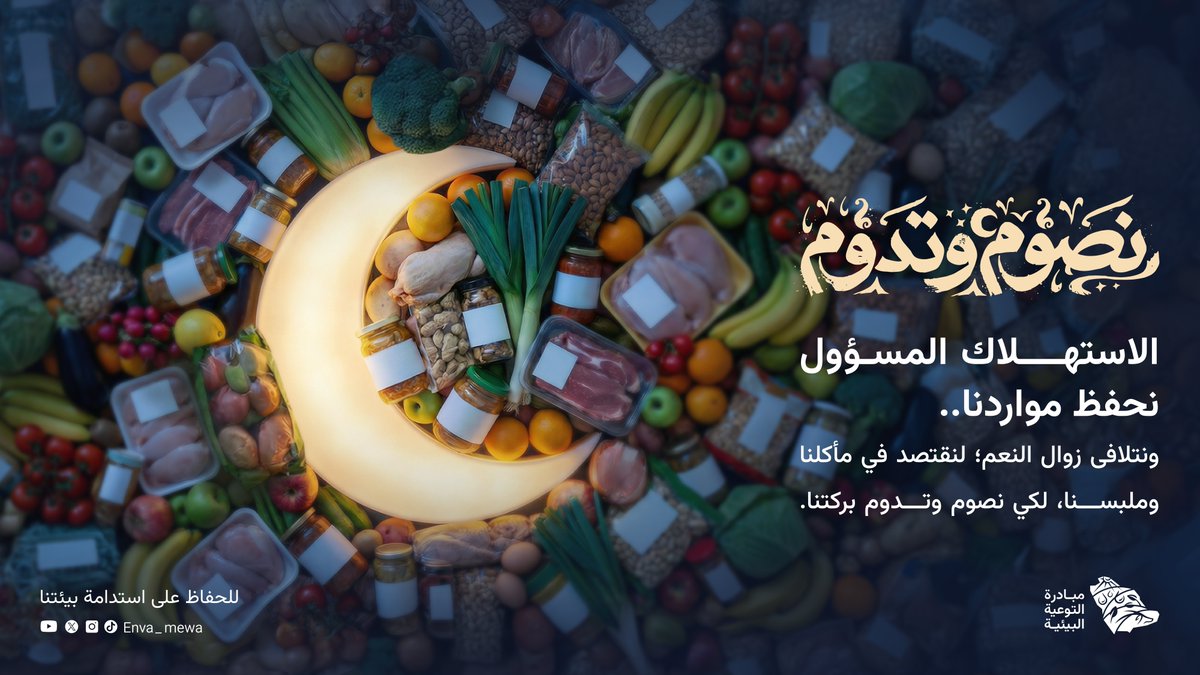 ENVA_mewa's tweet photo. الاستخلاف أمانة تُترجم في تفاصيل السلوك اليومي قبل أن تكون شعاراً
حين نحفظ البيئة نحفظ معنى الأمانة التي حُمّلنا إياها https://t.co/BMJNP6Bve1
