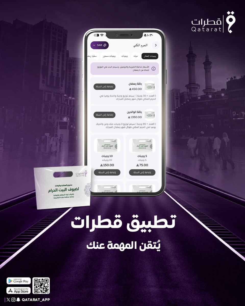 كيف تغنم الفرص العظيمة بلمسة زر عبر "تطبيق قطرات"؟ 📱

في زِحامِ الحياة، نكفيكَ العَناء 🤍
ونُتقنُ المهمةَ عنك وأنت في هناء 🌙

لِتبقى في رِحابِ الطاعة 🤲
ولا تفوتك من الفضل ساعة ⏳

من أي مكان.. إلى أعظم مكان 🕋

#قطرات #مكة