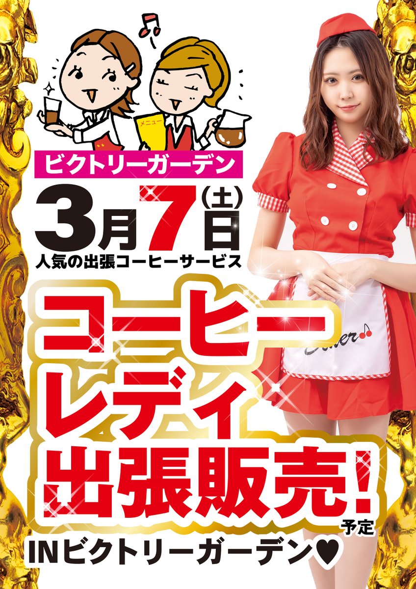 victorygarden_h's tweet image. おはようございます🫡

さぁ!! #週末到来!!
いくぜ!!VG!!
３月ほぼイッパツメ!!の
週末も見逃すなかれ!!

本日は!!毎回好評の
#出張ｺｰﾋｰﾚﾃﾞｨ 来店予定❣
#SSR　
#Coffee　#HOT　#ICE　
#juice　#DRINK　
片手にぜひ!!
お楽しみ下さい🥹!!

VICTORYGARDEN
本日3⃣.7⃣(SAT)
全館９時一斉OPEN!!