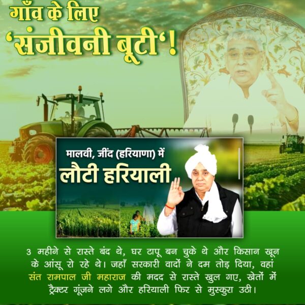 #किसान_मसीहा_संतरामपालजी
डूबते हुए मालवी गाँव के लिए 'संजीवनी बूटी'!
3 महीने से रास्ते बंद थे, घर टापू बन चुके थे और किसान खून के आंसू रो रहे थे। जहाँ सरकारी वादों ने दम तोड़ दिया, वहां संत रामपाल जी महाराज की मदद से रास्ते खुल गए,
SA News Channel YT