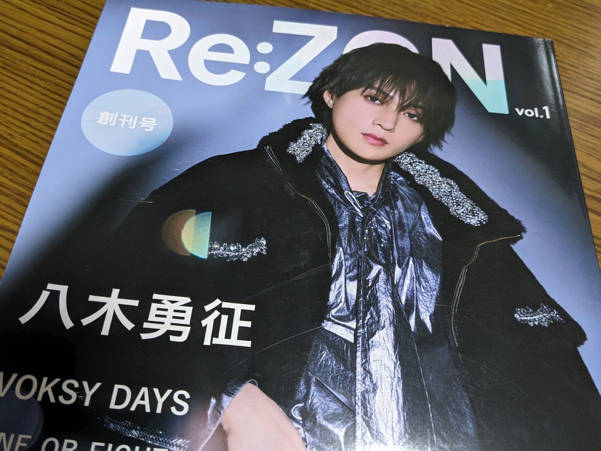 ReZON #八木勇征 8P 映えある!創刊号表紙に!ピンで!おめでたすぎる