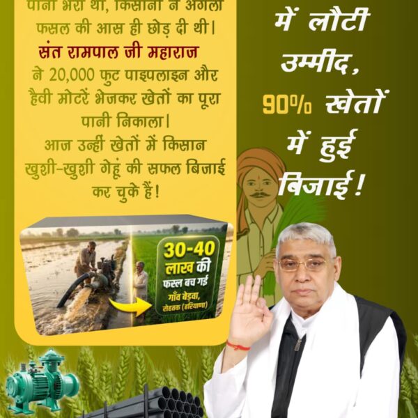 #किसान_मसीहा_संतरामपालजी
जहाँ प्रशासन ने हाथ खड़े कर दिए थे और 5 फीट गहरे पानी में सांपों का पहरा था, वहाँ संत रामपाल जी महाराज ने 'मसीहा' बनकर सोनीपत के भटगांव डूंगरान को उबारा। 20,000 फुट पाइप और शक्तिशाली मोटरों की निस्वार्थ सेवा से
Rakesh Tikait