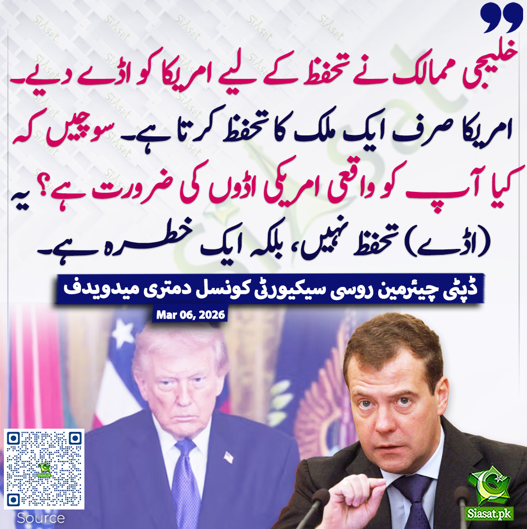 siasatpk's tweet photo. خلیجی ممالک نے تحفظ کے لیے امریکا کو اڈے دیے۔ امریکا صرف ایک ملک کا تحفظ کرتا ہے۔ سوچیں کہ کیا آپ کو واقعی امریکی اڈوں کی ضرورت ہے؟ یہ (اڈے) تحفظ نہیں، بلکہ ایک خطرہ ہے۔ ڈپٹی چیئرمین روسی سیکیورٹی کونسل دمتری میدویدف
#DmitryMedvedev #pakistan 
خبر کا ذریعہ جاننے کے لیے QR Code Scan کریں
