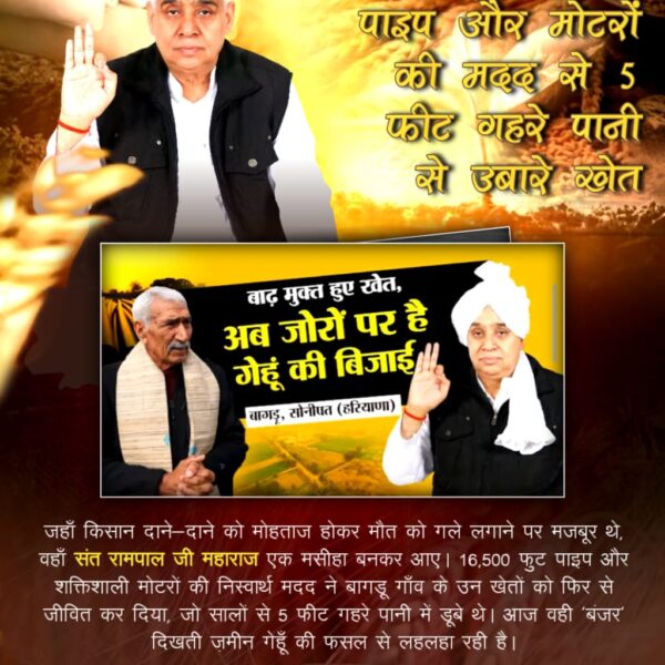 #किसान_मसीहा_संतरामपालजी
जहाँ 10 साल से 500 एकड़ जमीन 'समुद्र' बनी थी, वहाँ संत रामपाल जी महाराज की 10,000 फुट पाइप और शक्तिशाली मोटरों की मदद से आज ₹2.5 करोड़ की गेहूं की फसल लहलहा रही है। यह केवल राहत नहीं, बल्कि उजड़ते हुए परिवारों को मिला एक नया जीवन है।
SA News Channel YT