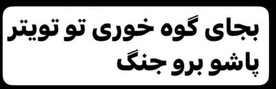 counteroffe's tweet photo. @BBSS_2009 @mb_ghalibaf https://t.co/gOusORgQ1P