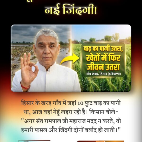 #किसान_मसीहा_संतरामपालजी
जब प्रशासन ने हाथ खड़े कर दिए और पलवल का घुघेरा गाँव 3 फुट गहरे पानी में डूबा हुआ था, तब संत रामपाल जी महाराज मसीहा बनकर आए। जहाँ महीनों से कीचड़ और बदबू का राज था, वहाँ संत जी द्वारा भेजी गई मदद से आज गेहूं की फसल लहलहा रही है।

Rakesh Tikait