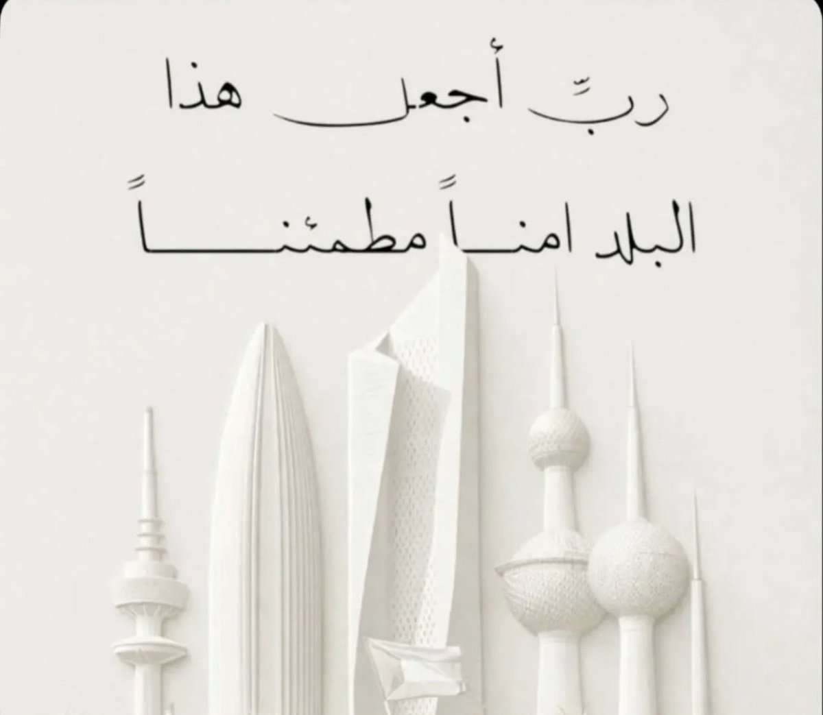 fayoon__'s tweet photo. "يا مَنْ إذَا اسْتَعَذتُ بِهِ أعاذني، وَإذَا اسْتَجَرْتُ بِهِ عِنْدَ الشَّدَائِدِ أَجَارَني... اَلْلّهُمَّ إلَيْكَ اَلْمَفْزَعُ، فَاقْمَعْ عَنْيَ مَنْ أَرَادَني، وَاغْلُبْ لي مَنْ كَادَني" 
#الكويت_الله_حافظها 🤍🇰🇼 https://t.co/LjF1zMpvZG