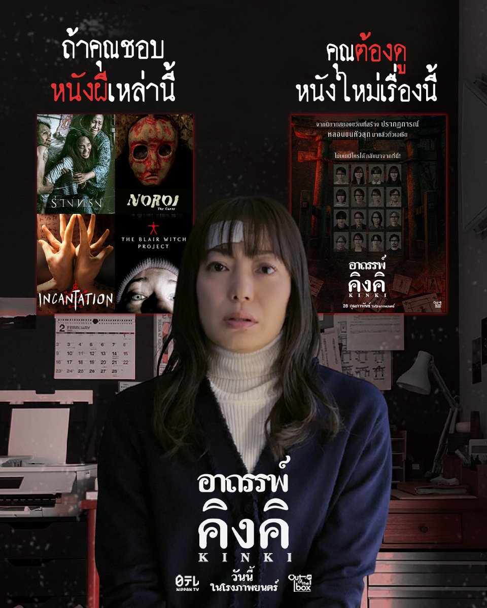OutoftheBox_GDH's tweet photo. ถ้าชอบหนังเหล่านี้ ต้องมาดู KINKI อาถรรพ์คิงคิ
🫣 เรื่องเล่าท้องถิ่นแบบ ร่างทรง
🎥 กล้อง Found Footage แบบ Noroi
💀 ต้องสาปแบบ Incantation
🏚️ สมจริงแบบ The Blair Witch Project
คุณจะต้องชอบ
KINKI อาถรรพ์คิงคิ
วันนี้ ในโรงภาพยนตร์
#อาถรรพ์คิงคิ
#มีอะไรในคิงคิ #KinkiTH https://t.co/dN3HNKwoki