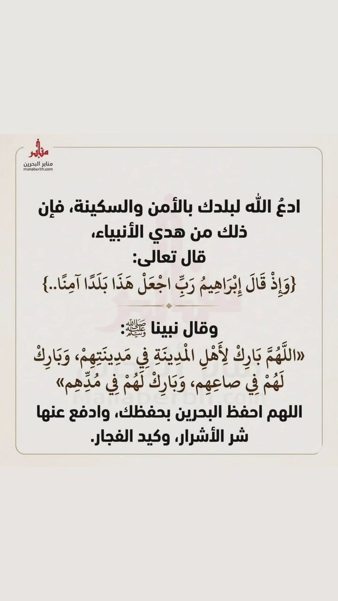 ManaberBH's tweet photo. اللهم احفظ #البحرين بحفظك،
وادفع عنها شر الأشرار، وكيد الفجّار. https://t.co/WG4nwivvZD