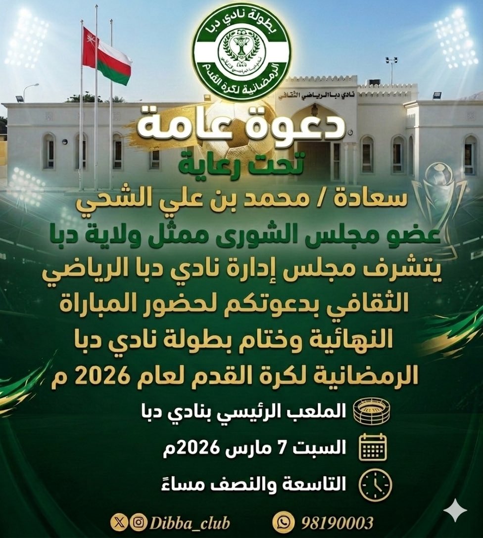 dibba_club's tweet photo. #دعوة_عامة https://t.co/anFNQehRmF