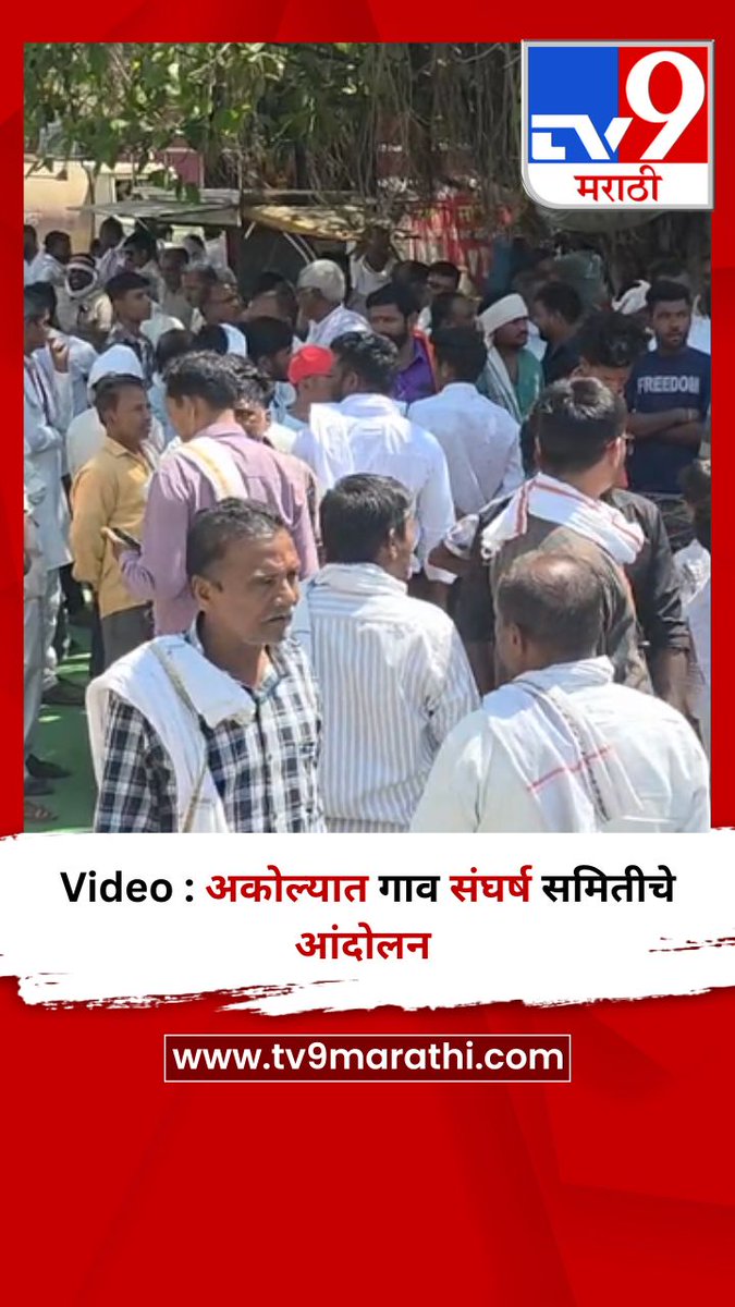 TV9Marathi's tweet photo. Video : अकोल्यात गाव संघर्ष समितीचे आंदोलन
https://t.co/orWOmQ0wpK
#Akola #protst #protestvideo https://t.co/wtTq5b0ePa