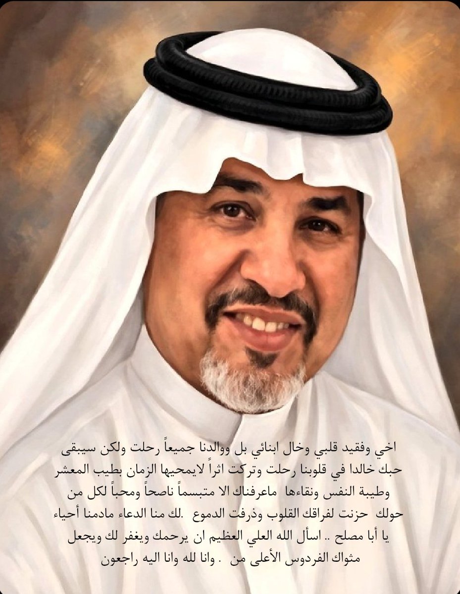 Abonab8's tweet photo. اخي وفقيد قلبي وخال ابنائي بل ووالدنا جميعاً رحلت ولكن سيبقى حبك خالدا في قلوبنا رحلت وتركت اثراً لايمحيها الزمان بطيب المعشر وطيبة النفس ونقاءها  ماعرفناك الا متبسماً ناصحاً ومحباً لكل من حولك  حزنت لفراقك القلوب وذرفت الدموع  .لك منا الدعاء مادمنا أحياء يا أبا مصلح https://t.co/wVtCPM2pKy