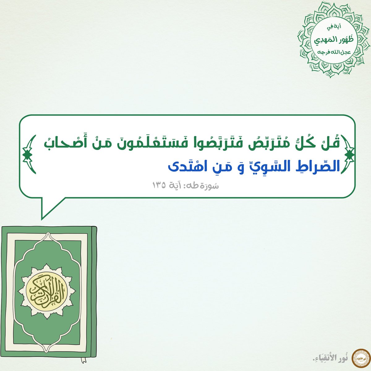 نُور الأتقِيَاءِ tweet media