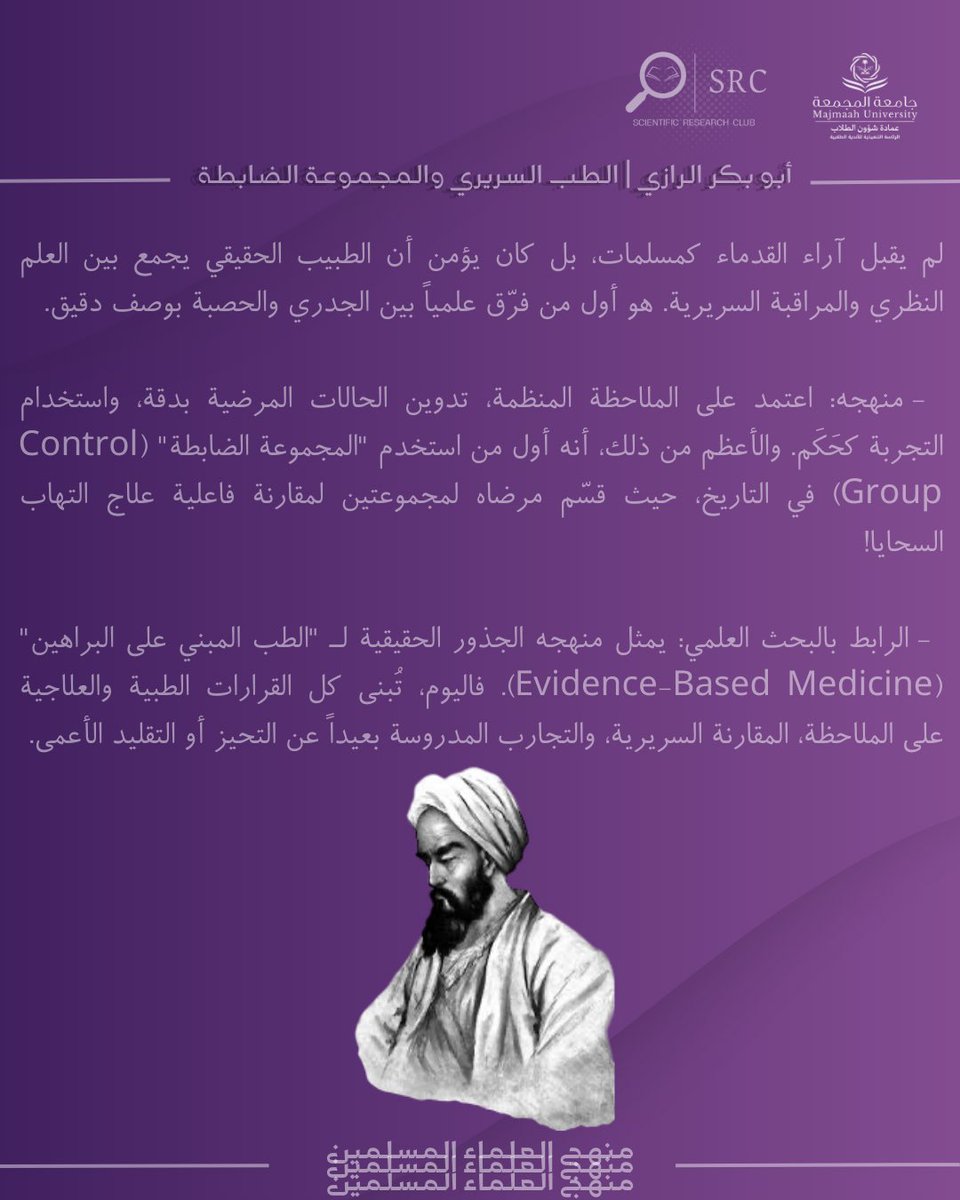 منهج العلماء المسلمين - ابو بكر الرازي   💜
#نادي_البحث_العلمي 
#جامعة_المجمعة 
#من_الاندية_يصنع_الأثر