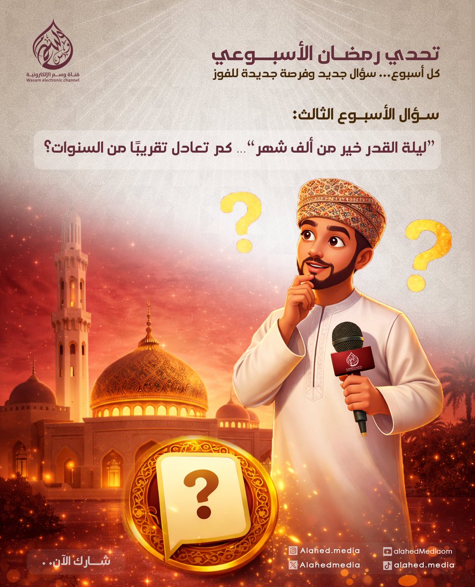 سؤال الأسبوع الثالث:
"ليلة القدر خير من ألف شهر"… كم تعادل تقريبًا من السنوات❓

شروط المشاركة:
تابع حساب #قناة_وسم 
أعد نشر البوست
اكتب الإجابة الصحيحة في التعليقات

💵سيتم إعلان الفائز عبر الحساب بنهاية الأسبوع

📌اكتب إجابتك في التعليقات 👇وادخل السحب  بـ  💵 10 ريال عُماني.