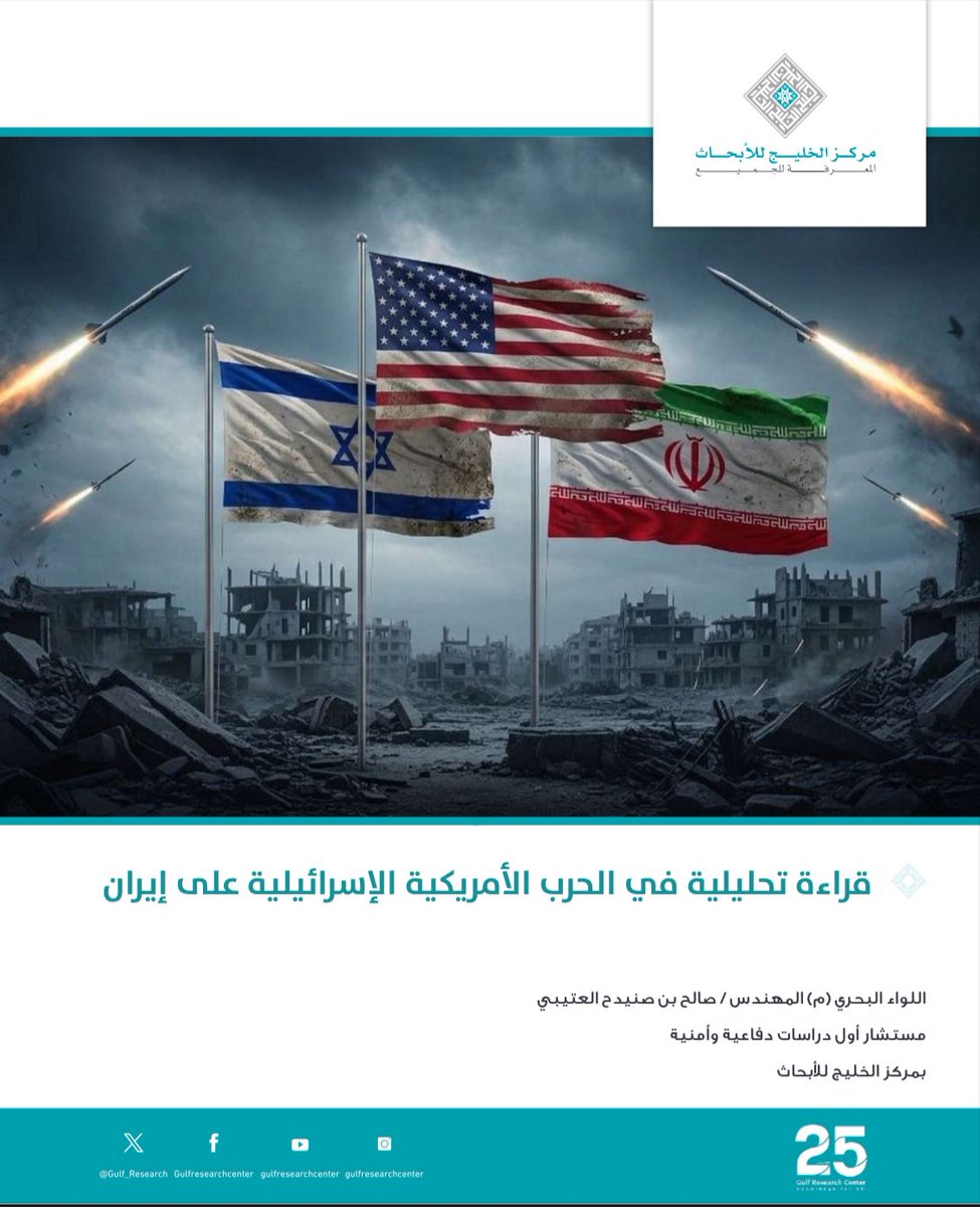 قراءة تحليلية في الحرب الأمريكية الإسرائيلية على #إيران.

مقال نشره مركز الخليج للأبحاث من إعداد: اللواء البحري (م) المهندس / صالح بن صنيدح العتيبي مستشار أول دراسات دفاعية وأمنية بالمركز.

الجانب الأمريكي والكيان الإسرائيلي يريدان حرب خاطفة قصيرة المدى لإسقاط النظام في إيران،